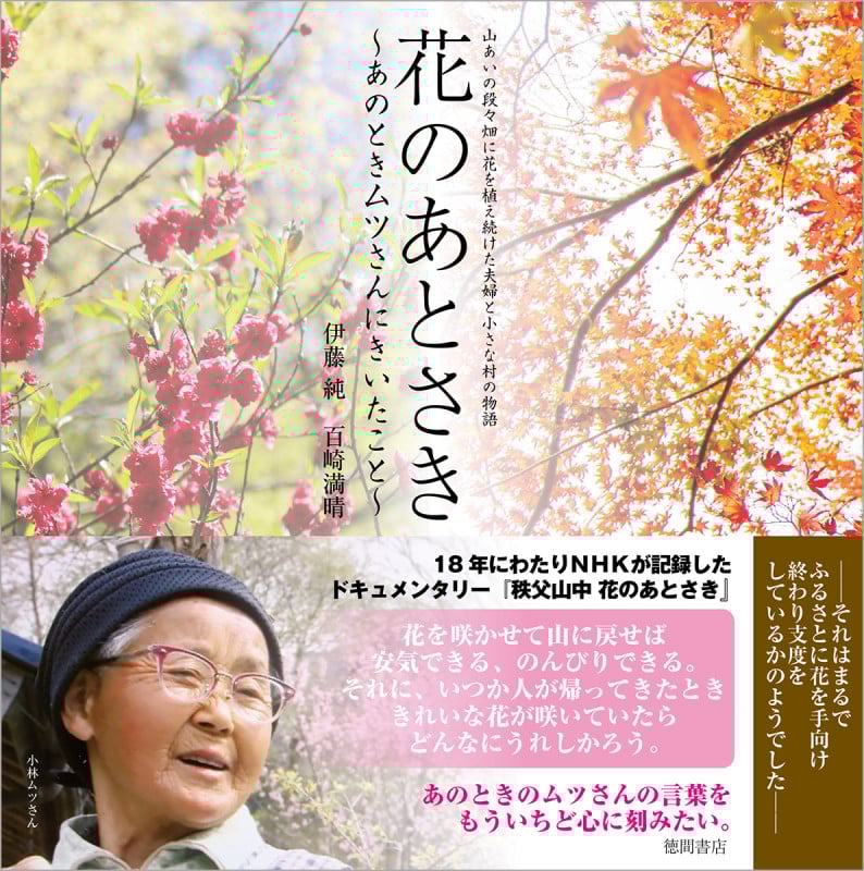 花のあとさき~あのときムツさんにきいたこと~ 山あいの段々畑に花を植え続けた夫婦と小さな村の物語