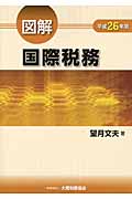 図解 国際税務 平成26年版