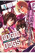 GDGD-DOGS(1)