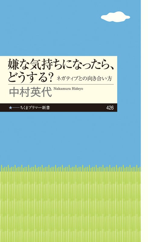 嫌な気持ちになったら、どうする? ネガティブとの向き合い方 (ちくまプリマー新書 426)