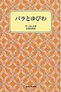 バラとゆびわ (岩波少年文庫)