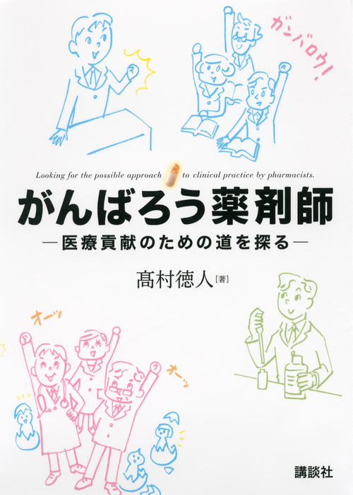 がんばろう薬剤師  -医療貢献のための道を探る (KS医学・薬学専門書)の詳細を見る