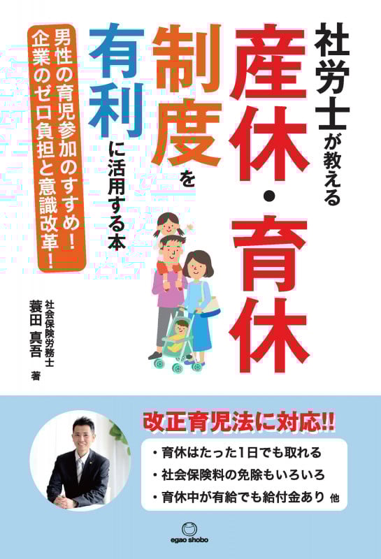 社労士が教える 産休・育休制度を有利に活用する本