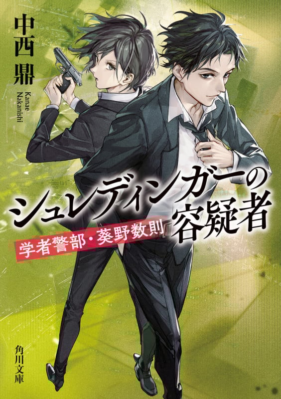 シュレディンガーの容疑者 学者警部・葵野数則 [] (角川文庫)