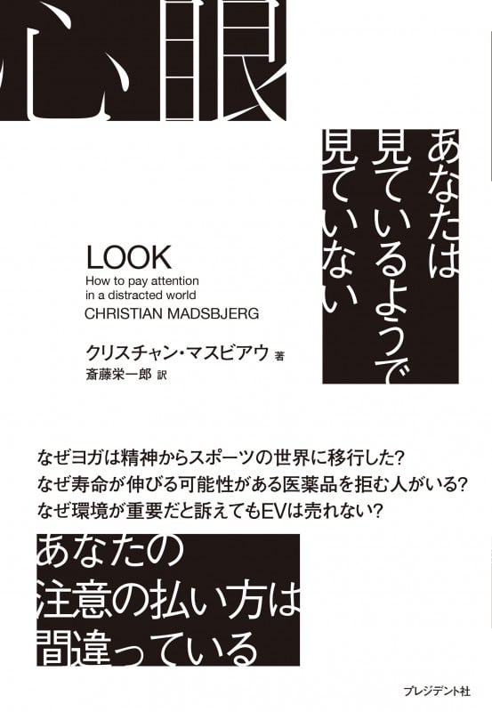 心眼 あなたは見ているようで見ていない