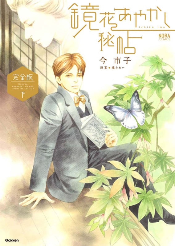 鏡花あやかし秘帖(完全版) (下) (ノーラC)