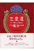 自分を愛することから始めよう / マドモアゼル・愛、 高田 せい子 / 大和出版 自分を愛することから始めよう / マドモアゼル・愛、 高田