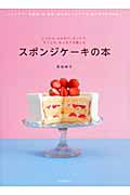 スポンジケーキの本 しっとり、ふんわり、さっくり、ずっしり、もっちりを楽しむ