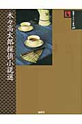 木々高太郎探偵小説選 (論創ミステリ叢書 46)