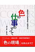 色の仕事のすべて 色彩のプロをめざす、あなたに