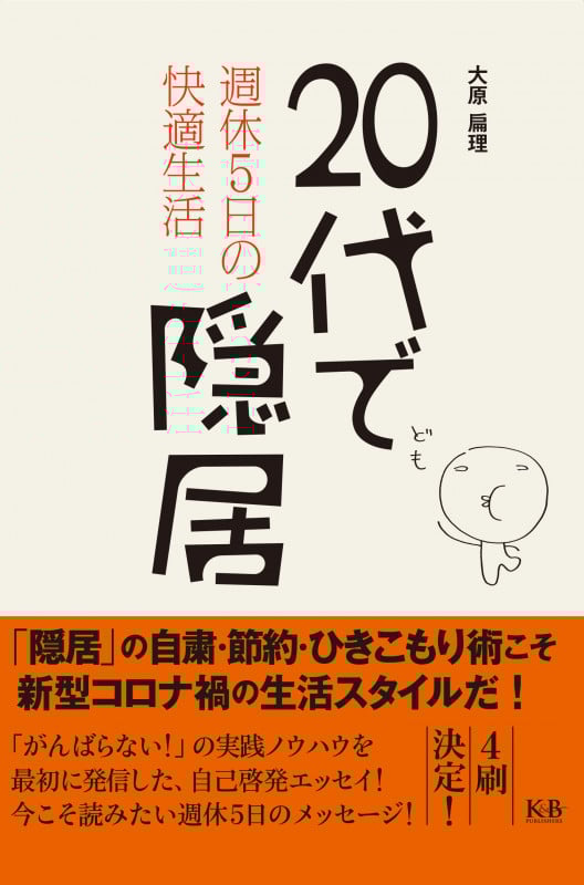 20代で隠居 週休5日の快適生活