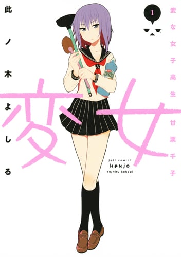 変女 ~変な女子高生 甘栗千子~ (1) (ジェッツC)