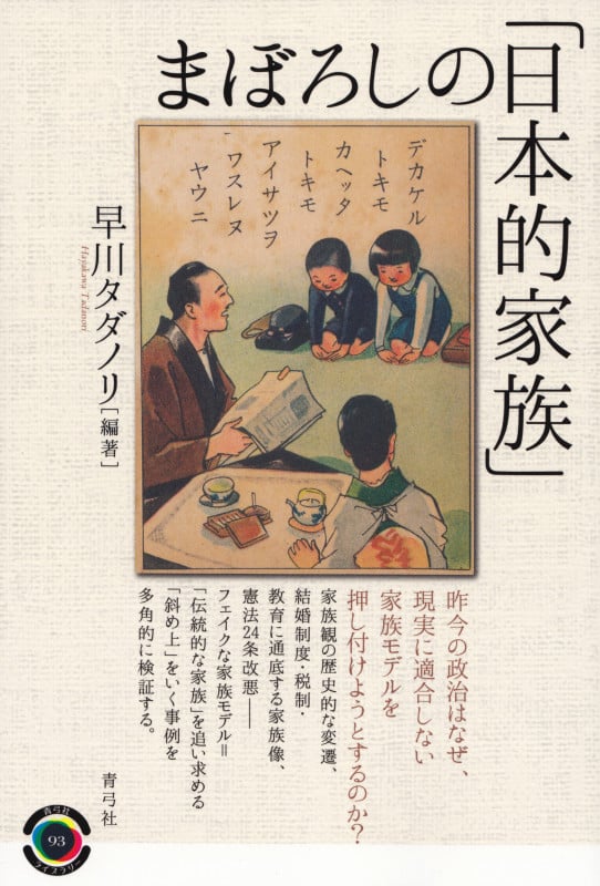 まぼろしの「日本的家族」 (青弓社ライブラリー 93)