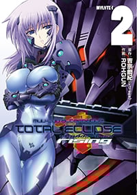 マブラヴ オルタネイティヴ トータル・イクリプス rising (2) (電撃C)
