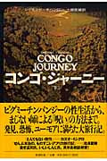 コンゴ・ジャーニー 下