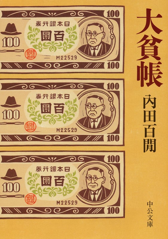 大貧帳 (中公文庫)