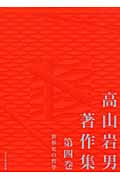 高山岩男著作集 (第4巻)