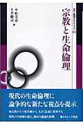 宗教と生命倫理 (叢書 倫理学のフロンティア 16)