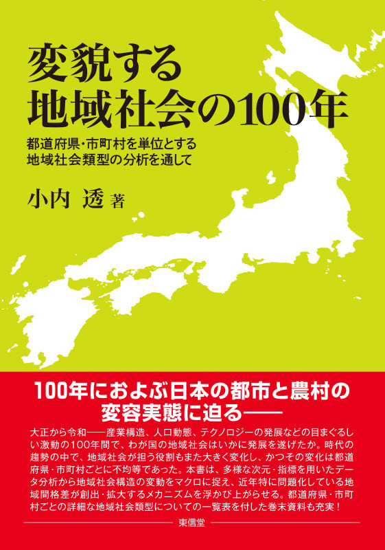 変貌する地域社会の100 年 都道府県・市町村を単位とする地域社会類型の分析を通して | 小内透のあらすじ・感想 - ブクログ