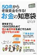 50歳から老後資金を作る!お金の知恵袋