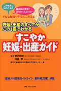 すこやか妊娠・出産ガイド 妊娠・出産のすべてがこの1冊でわかる