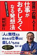世界一の職人が教える仕事がおもしろくなる発想法 結果が出ない人はいない