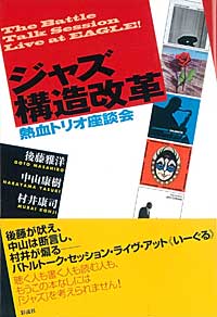 ジャズ構造改革 熱血トリオ座談会