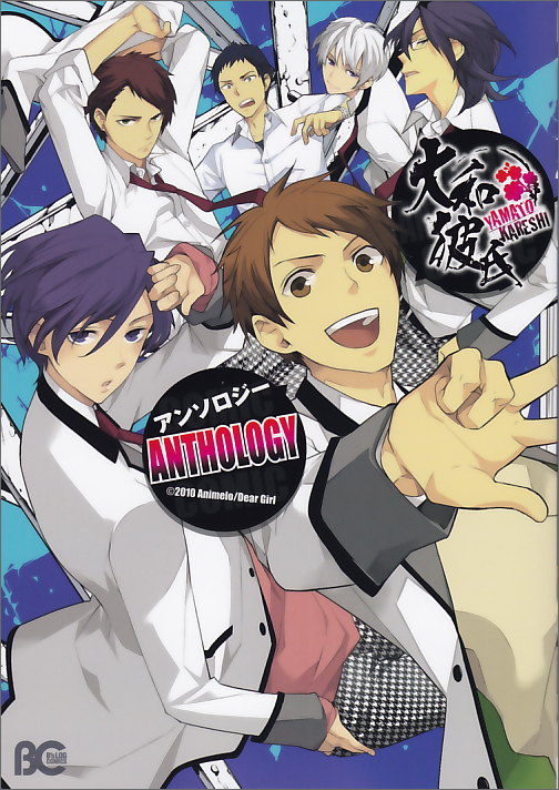 大和彼氏アンソロジー   (B's-LOG COMICS)