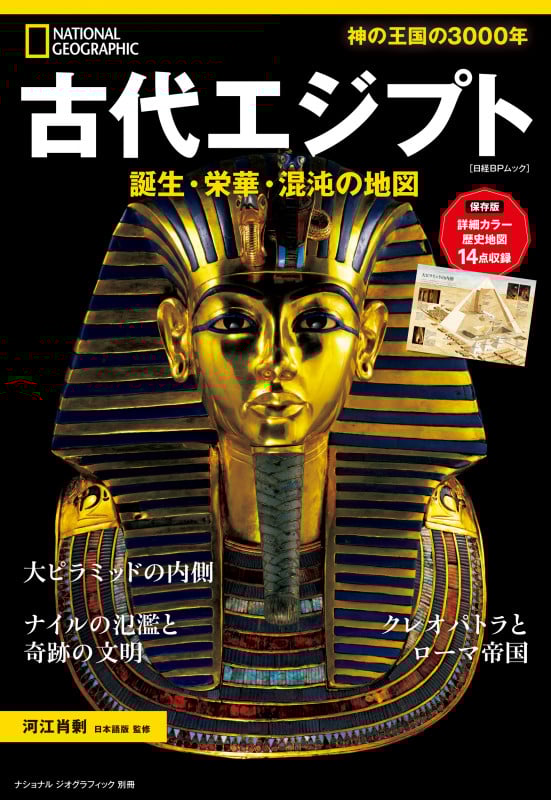古代エジプト 誕生・栄華・混沌の地図 神の王国の3000年 (日経BPムック ナショナルジオグラフィック別冊)
