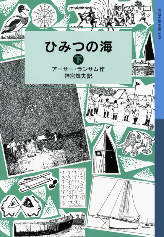 ひみつの海 下 ランサム・サーガ 8 (岩波少年文庫 185)