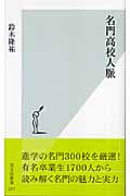 名門高校人脈 (光文社新書)