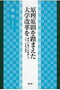 原理原則を踏まえた大学改革を 場当たり策からの脱却こそグローバル化の条件