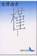 槿 (講談社文芸文庫)