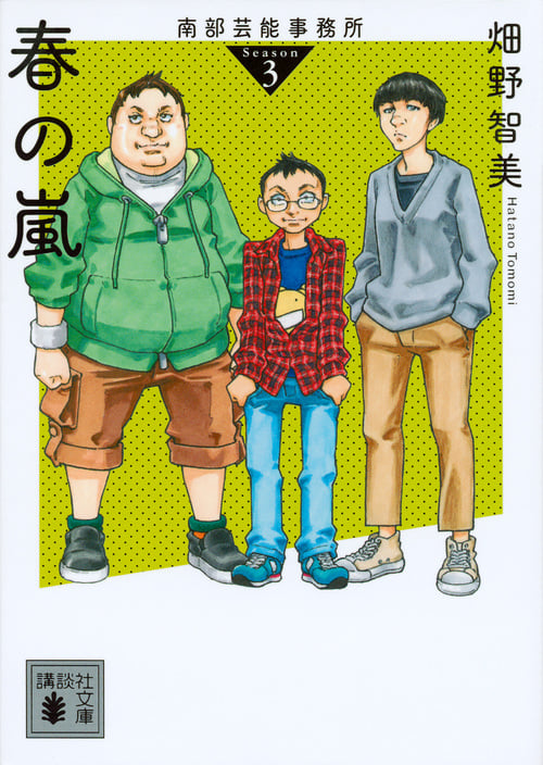 南部芸能事務所 season3 春の嵐 (講談社文庫)の詳細を見る