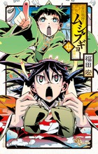 常住戦陣!!ムシブギョー (11) (サンデーC)