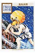 鬼丸大将 (手塚治虫文庫全集)の詳細を見る