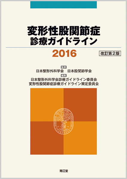 変形性股関節症診療ガイドライン (2016)