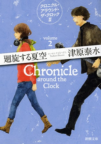 廻旋する夏空 クロニクル・アラウンド・ザ・クロック II (新潮文庫)