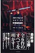 スター・ウォーズエピソード3 快適副読本