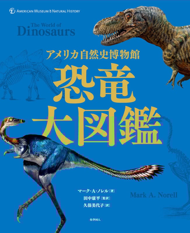 恐竜大図鑑 アメリカ自然史博物館