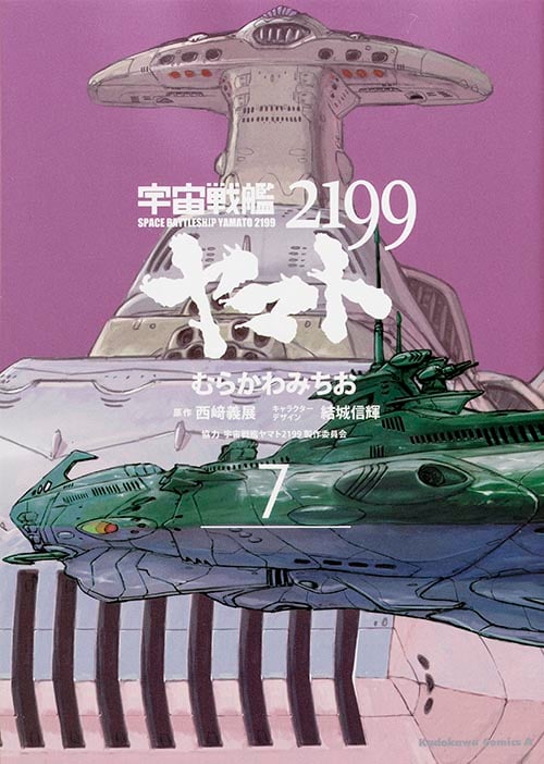 宇宙戦艦ヤマト2199 (7) (角川Cエース)