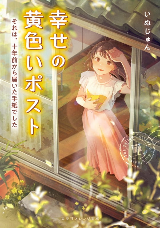 幸せの黄色いポスト それは、十年前から届いた手紙でした (集英社オレンジ文庫)