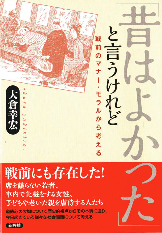 「昔はよかった」と言うけれど 戦前のマナー・モラルから考える