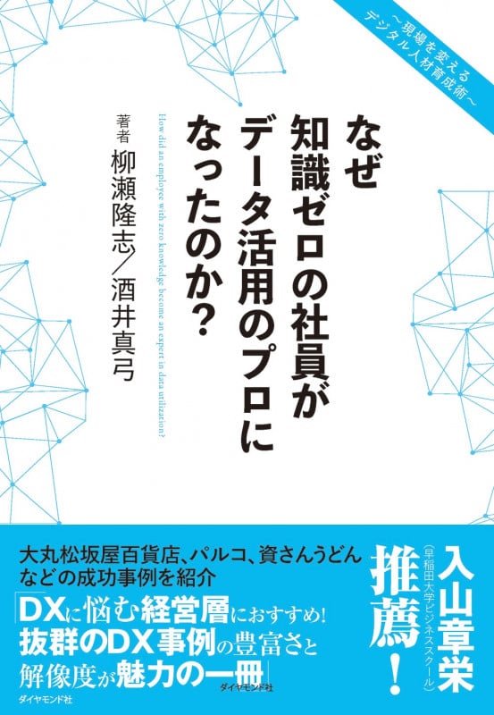 なぜ知識ゼロの社員がデータ活用のプロになったのか? 現場を変えるデジタル人材育成術