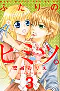ふたりのヒミツ。 (3) (なかよしKC)