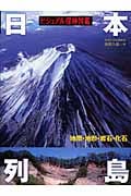 ビジュアル探検図鑑 日本列島 地層・地形・岩石・化石