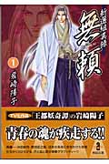 新選組異録・無頼 1 (秋田文庫)