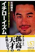 イチローイズム 僕が考えたこと、感じたこと、信じること (集英社文庫)