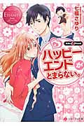 ハッピーエンドがとまらない。 (エタニティ文庫・赤)