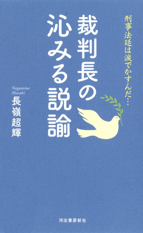 裁判長の沁みる説諭 刑事法廷は涙でかすんだ...